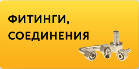 Фитинги, соединения